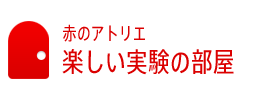 赤のアトリエ 楽しい実験の部屋
