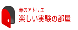赤のアトリエ 楽しい実験の部屋