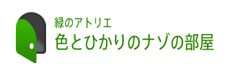緑のアトリエ 色とひかりのナゾの部屋