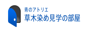 青のアトリエ 草木染めの部屋