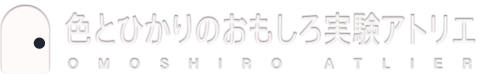 色とひかりのおもしろ実験アトリエ