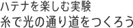ハテナを楽しむ実験 糸で光の通り道をつくろう
