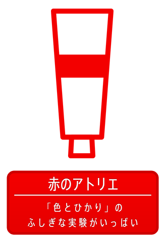赤のアトリエ 楽しい実験の部屋