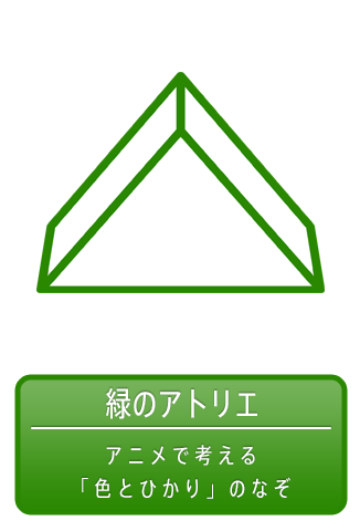 緑のアトリエ 色とひかりのナゾの部屋